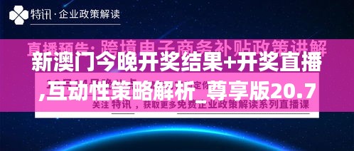 新澳门今晚开奖结果+开奖直播,互动性策略解析_尊享版20.719-4