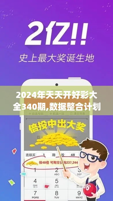 2024年天天开好彩大全340期,数据整合计划解析_户外版23.924-2