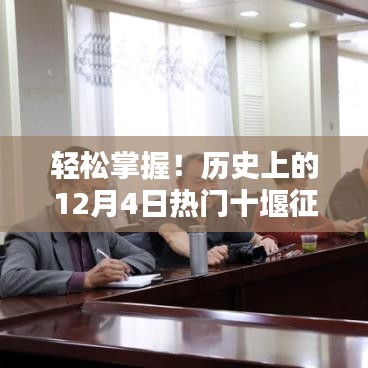 历史上的12月4日热门征文攻略，轻松掌握十堰征文全攻略