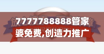 7777788888管家婆免费,创造力推广策略_Console26.680-4