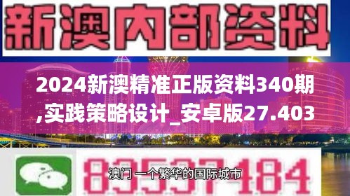 2024新澳精准正版资料340期,实践策略设计_安卓版27.403-9