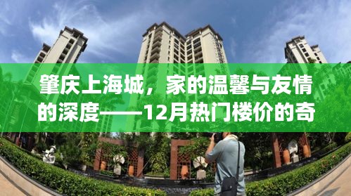 肇庆上海城，楼价魅力与家的温馨友情之旅——十二月热门楼盘探秘