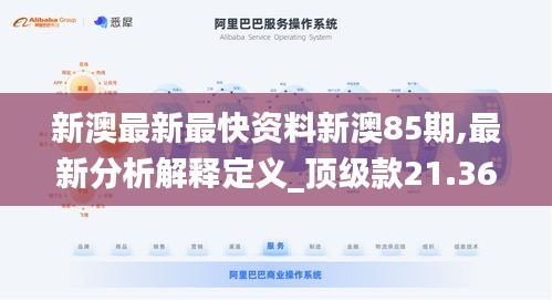 新澳最新最快资料新澳85期,最新分析解释定义_顶级款21.360-8