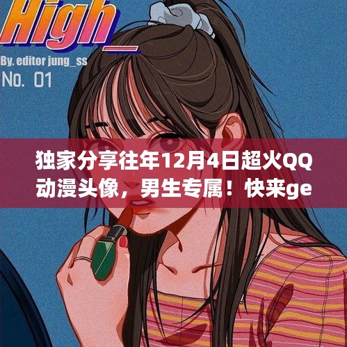 独家分享，往年12月4日超火爆QQ动漫男生头像，新头像等你来领！