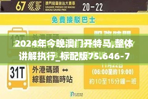 2024年今晚澳门开特马,整体讲解执行_标配版75.646-7