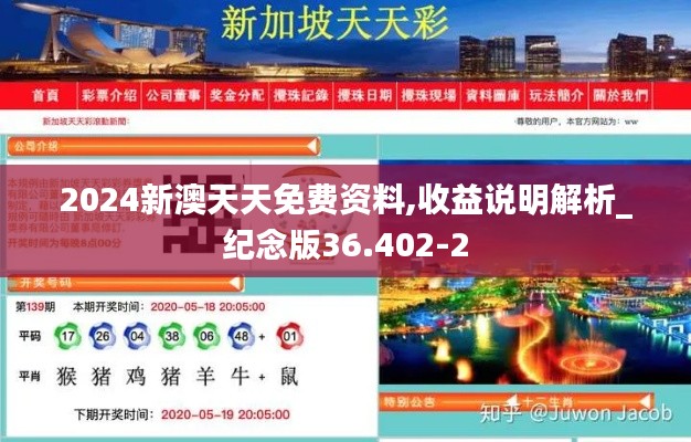 2024新澳天天免费资料,收益说明解析_纪念版36.402-2