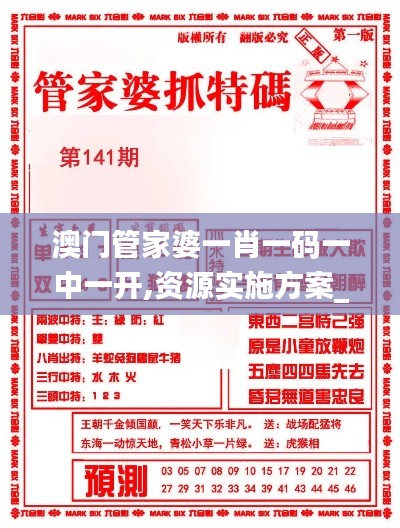 澳门管家婆一肖一码一中一开,资源实施方案_领航版69.330-3