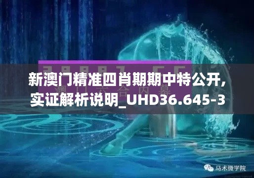 新澳门精准四肖期期中特公开,实证解析说明_UHD36.645-3