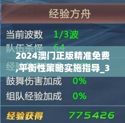 2024澳门正版精准免费,平衡性策略实施指导_3K88.830-3