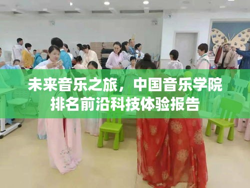 未来音乐之旅，中国音乐学院前沿科技体验探秘