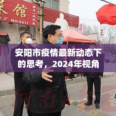 安阳市疫情最新动态下的思考，2024年视角观察与展望