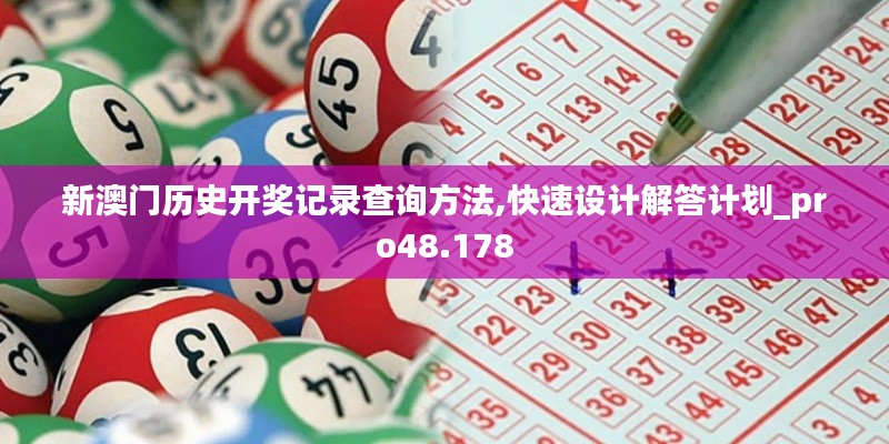 新澳门历史开奖记录查询方法,快速设计解答计划_pro48.178