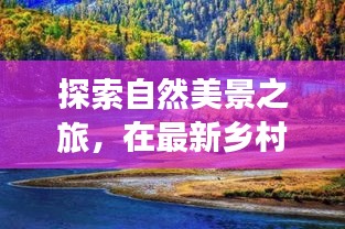 最新乡村爱情之旅，探寻自然美景，寻觅内心宁静与平和