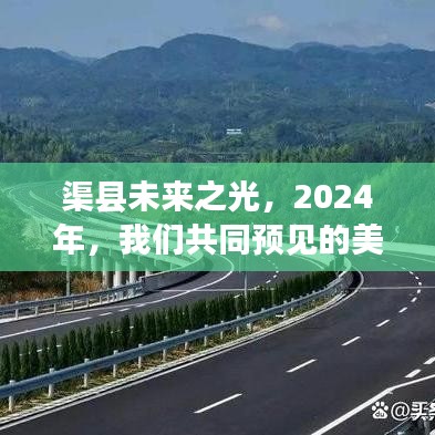 渠县未来之光，预见2024的美好蓝图