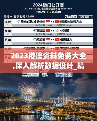 2023港澳资料免费大全,深入解析数据设计_精简版15.169