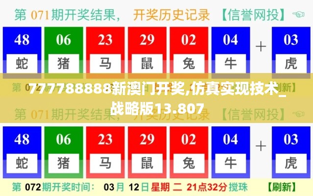 777788888新澳门开奖,仿真实现技术_战略版13.807