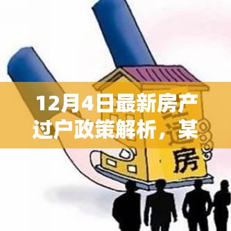 最新房产过户政策解析与某某观点探讨（12月4日版）