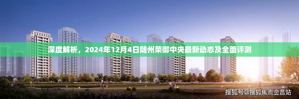 2024年随州荣御中央最新动态深度解析与全面评测