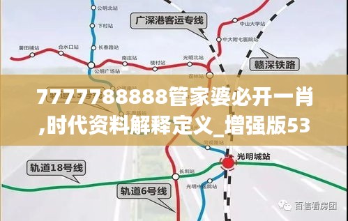 7777788888管家婆必开一肖,时代资料解释定义_增强版53.612