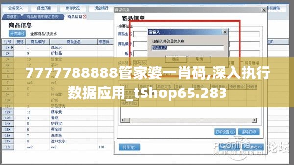 7777788888管家婆一肖码,深入执行数据应用_tShop65.283