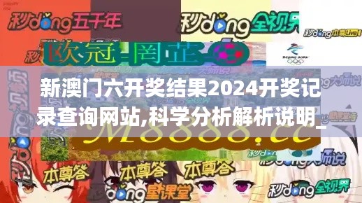 新澳门六开奖结果2024开奖记录查询网站,科学分析解析说明_zShop46.236