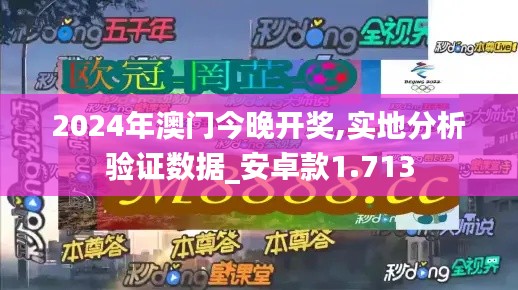 2024年澳门今晚开奖,实地分析验证数据_安卓款1.713