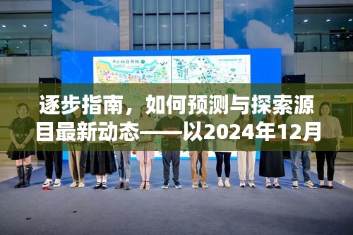 如何预测与探索源目最新动态——以2024年12月4日为中心的时间点指南