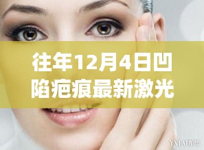 往年12月4日凹陷疤痕激光治疗最新进展，重塑肌肤的奇迹时刻探索