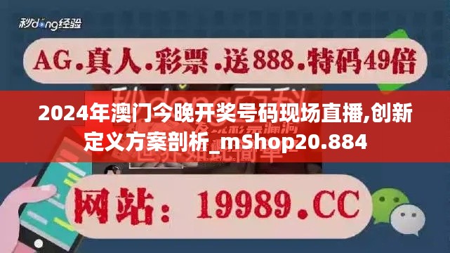 2024年澳门今晚开奖号码现场直播,创新定义方案剖析_mShop20.884