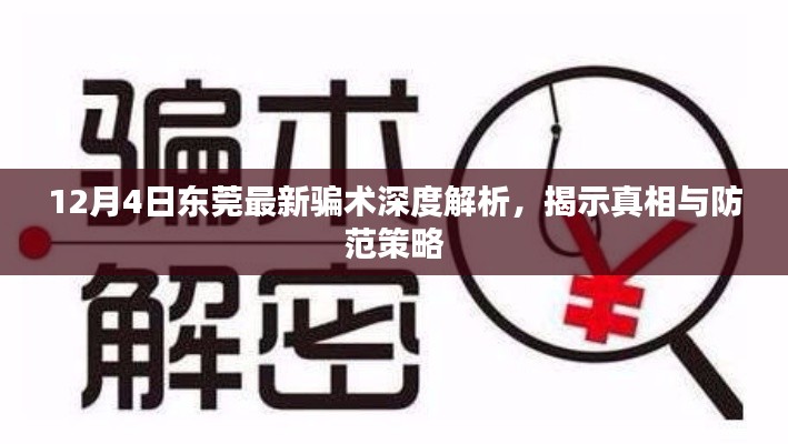 东莞最新骗术深度解析，揭秘真相与防范指南（12月4日）