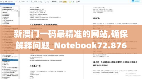 新澳门一码最精准的网站,确保解释问题_Notebook72.876