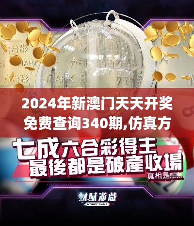 2024年新澳门天天开奖免费查询340期,仿真方案实现_精装版23.464-7