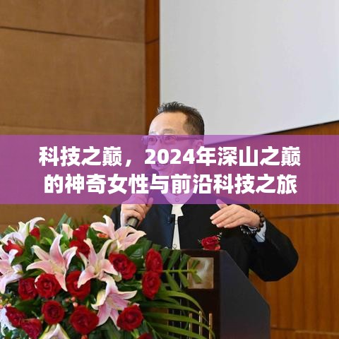 科技之巅，神奇女性与前沿科技之旅的深山探索，2024年深度揭秘