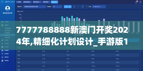 7777788888新澳门开奖2024年,精细化计划设计_手游版127.898