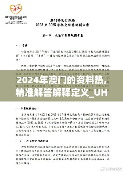 2024年澳门的资料热,精准解答解释定义_UHD款76.179