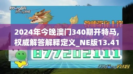 2024年今晚澳门340期开特马,权威解答解释定义_NE版13.417-9