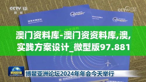 澳门资料库-澳门资资料库,澳,实践方案设计_微型版97.881