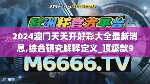 2024澳门天天开好彩大全最新消息,综合研究解释定义_顶级款91.243