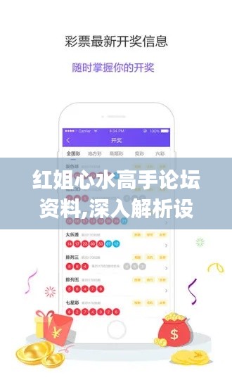 红姐心水高手论坛资料,深入解析设计数据_冒险款71.182