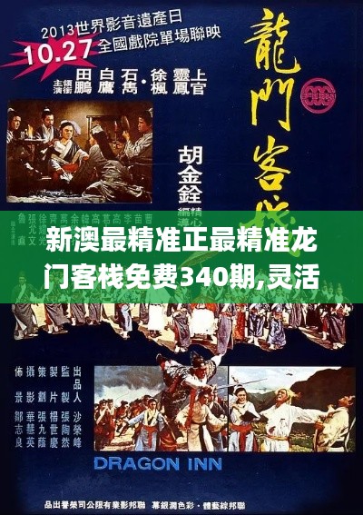 新澳最精准正最精准龙门客栈免费340期,灵活解析执行_Tizen69.186-2