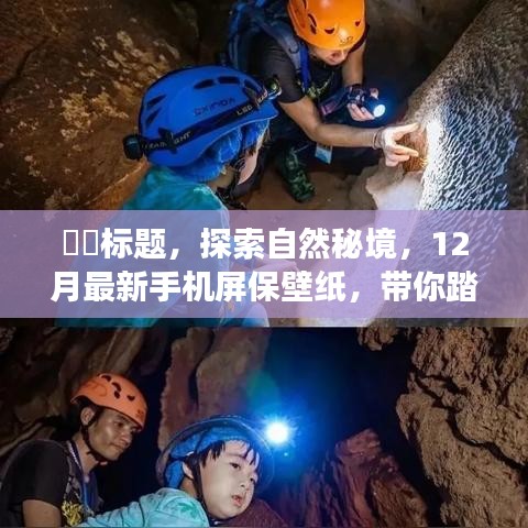 探索自然秘境，心灵之旅启程，最新手机屏保壁纸欣赏（12月版）