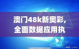 澳门48k新奥彩,全面数据应用执行_开发版179.764