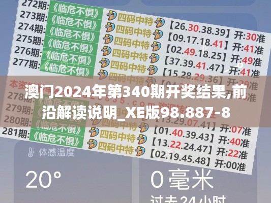 澳门2024年第340期开奖结果,前沿解读说明_XE版98.887-8