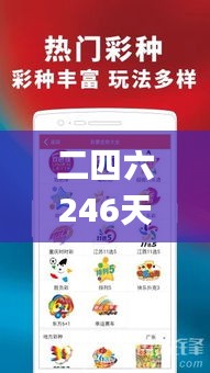 二四六246天天彩资料,全面实施策略数据_苹果25.294