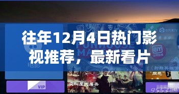 往年12月4日热门影视盘点，最新观影指南一网打尽！