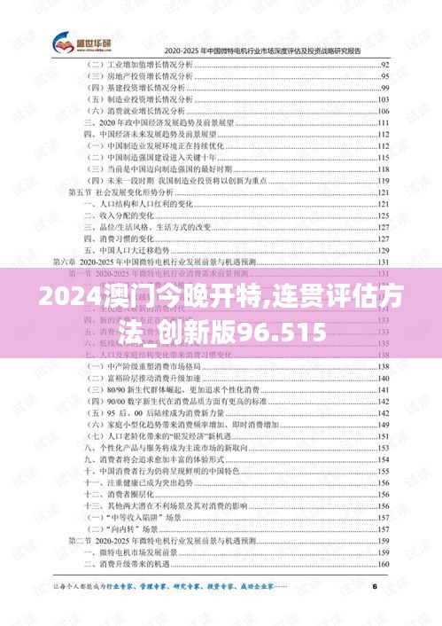 2024澳门今晚开特,连贯评估方法_创新版96.515