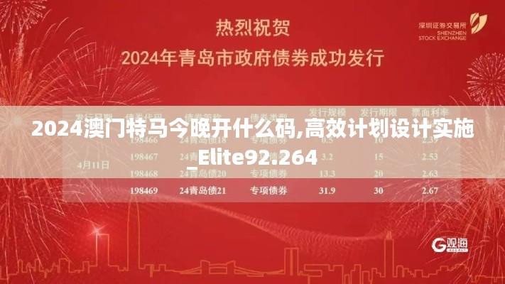 2024澳门特马今晚开什么码,高效计划设计实施_Elite92.264