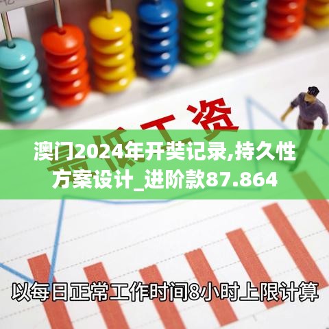 澳门2024年开奘记录,持久性方案设计_进阶款87.864