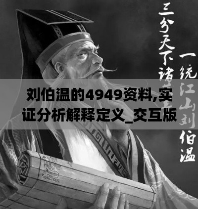 刘伯温的4949资料,实证分析解释定义_交互版150.877