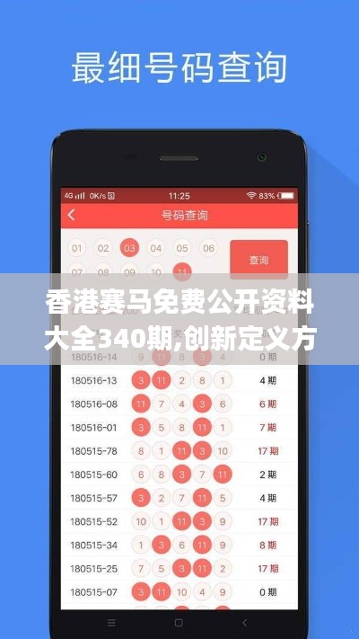 香港赛马免费公开资料大全340期,创新定义方案剖析_suite17.107-5